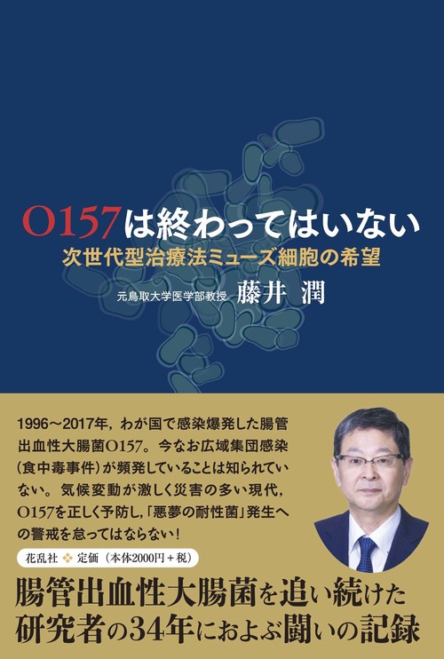 O157は終わってはいない