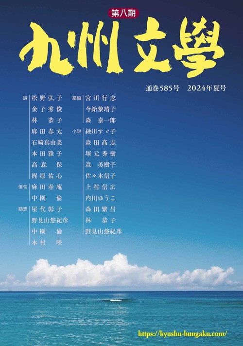 九州文学 585号
