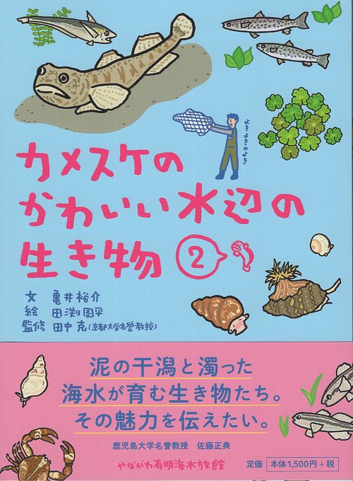 カメスケのかわいい水辺の生き物 ２
