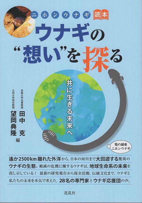 ウナギの“想い”を探る　共に生きる未来へ