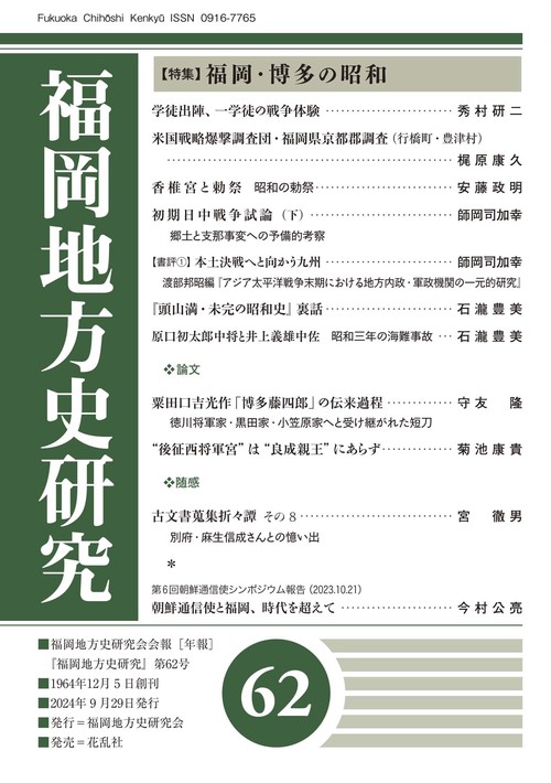福岡地方史研究 62