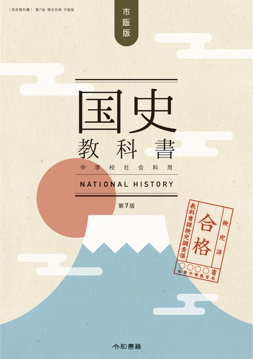 国史教科書 第7版 検定合格 市販版 中学校社会用 – 丸善ジュンク堂書店