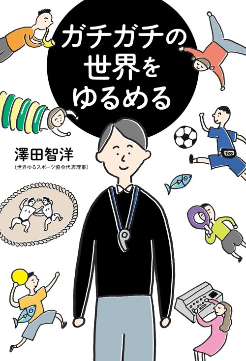 ガチガチの世界をゆるめる