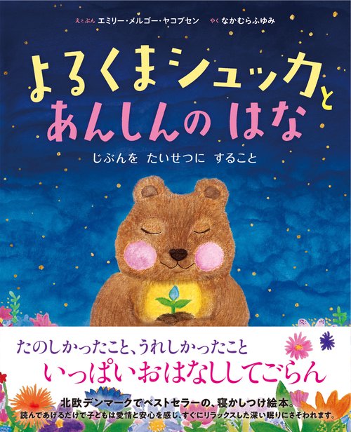 よるくまシュッカとあんしんのはな