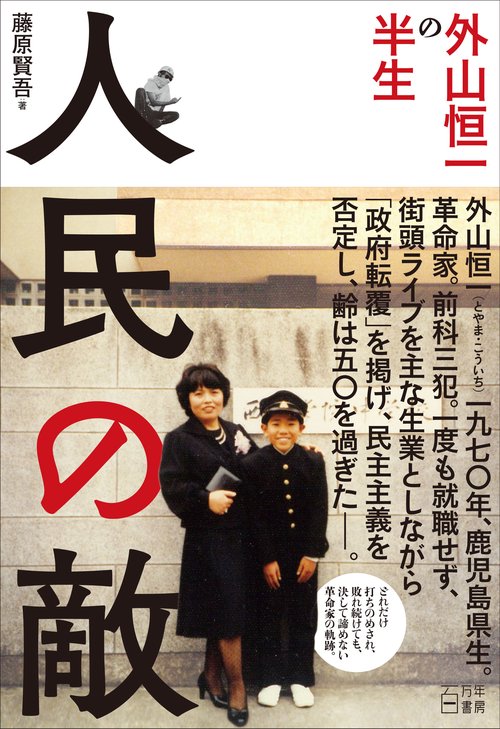 人民の敵　