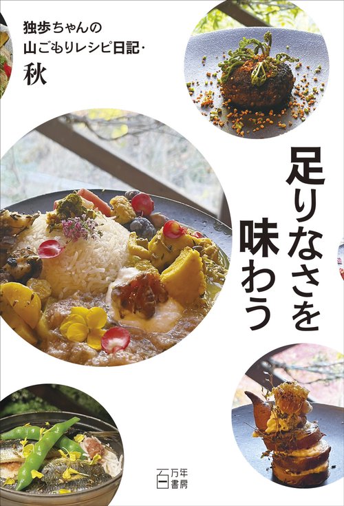 足りなさを味わう