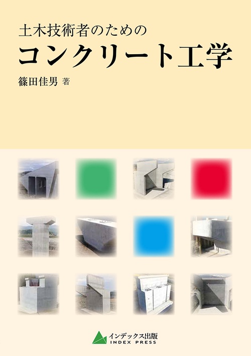土木技術者のためのコンクリート工学