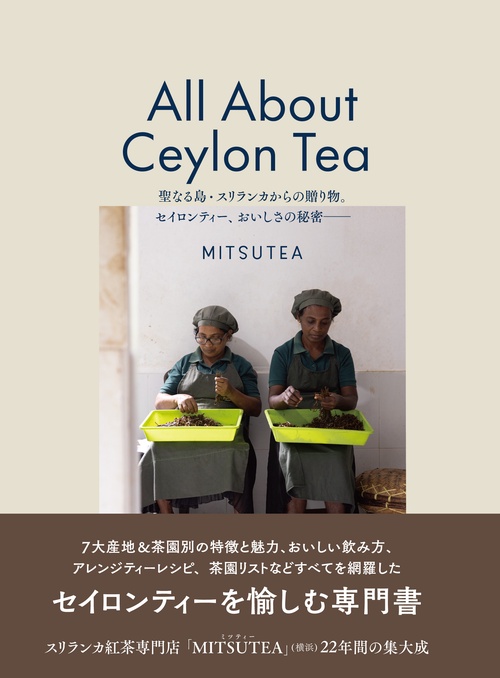 All About Ceylon Tea  聖なる島・スリランカからの贈り物。セイロンティー、おいしさの秘密——