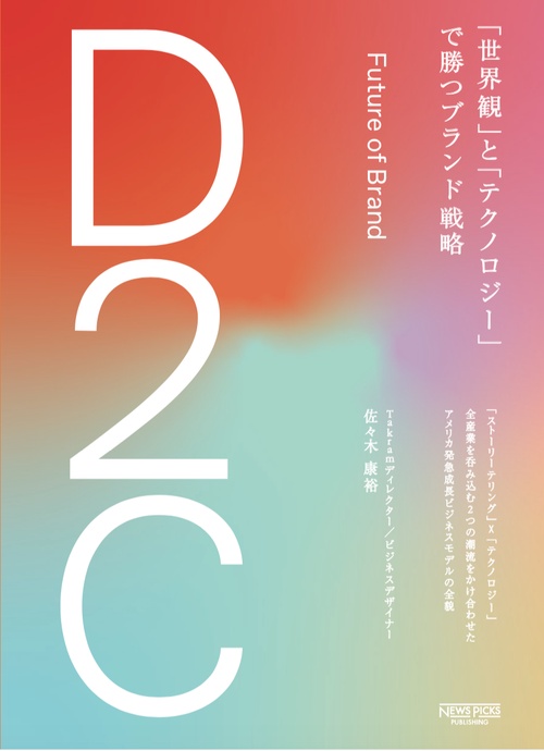 D2C　「世界観」と「テクノロジー」で勝つブランド戦略