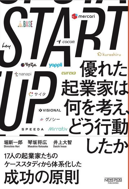 START UP　優れた起業家は何を考え、どう行動したか