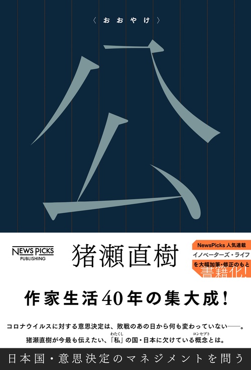 公〈おおやけ〉 日本国・意思決定のマネジメントを問う