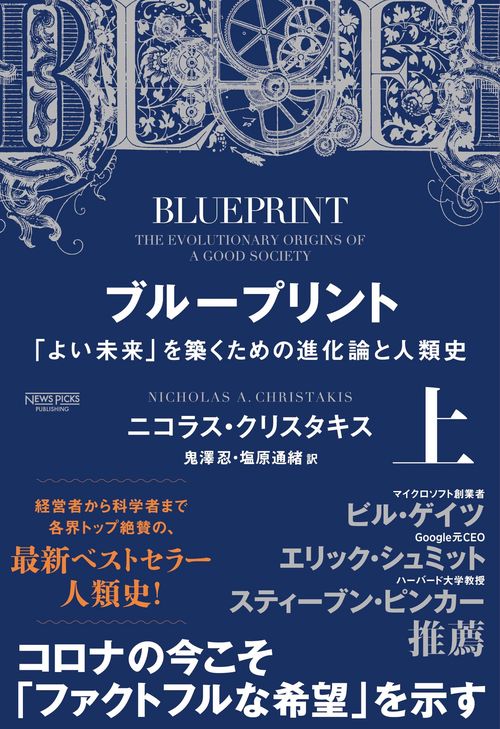 ブループリント　「よい未来」を築くための進化論と人類史（上）