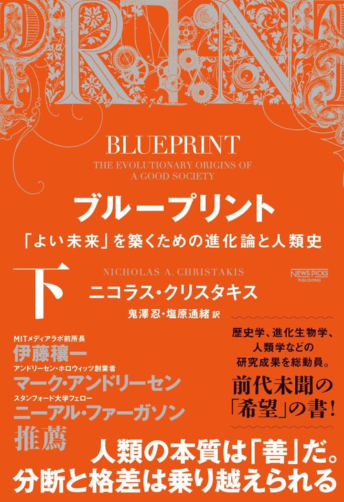 ブループリント　「よい未来」を築くための進化論と人類史（下）