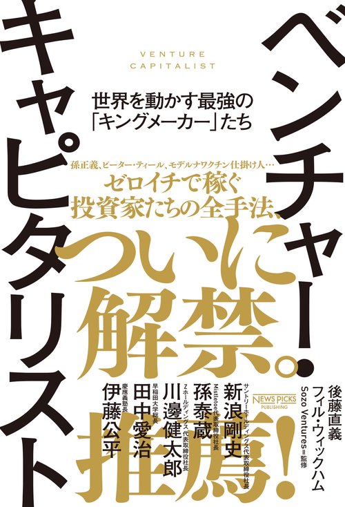 ベンチャー・キャピタリスト ──世界を動かす最強の「キングメーカー」たち