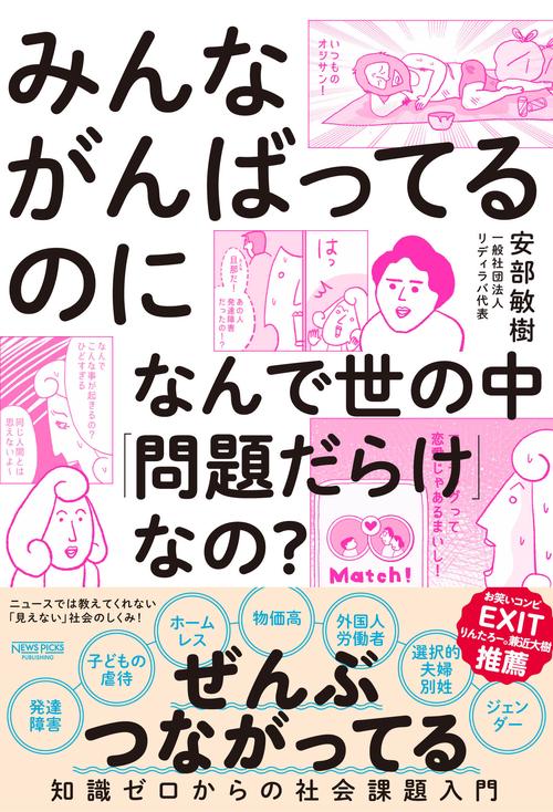 みんながんばってるのになんで世の中「問題だらけ」なの？
