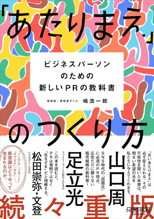 「あたりまえ」のつくり方