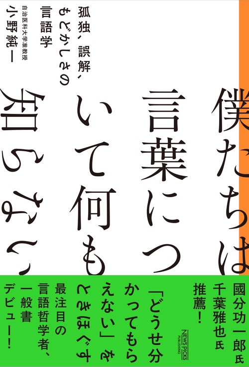 僕たちは言葉について何も知らない