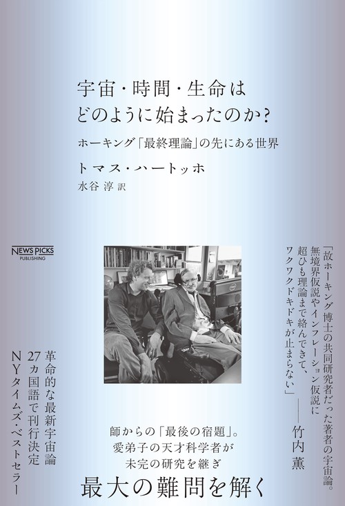 宇宙・時間・生命はどのように始まったのか？