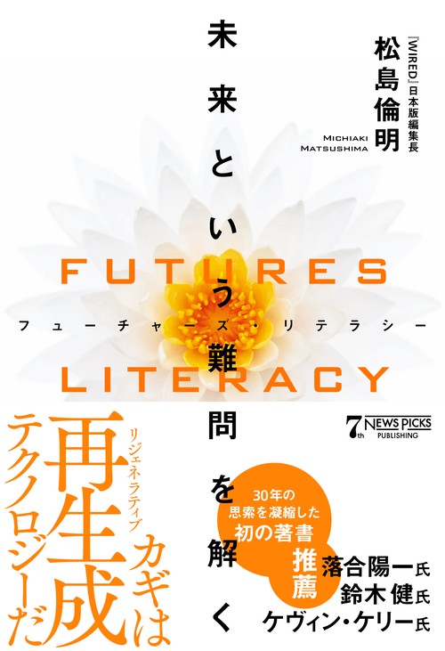 FUTURES LITERACY（フューチャーズ・リテラシー）