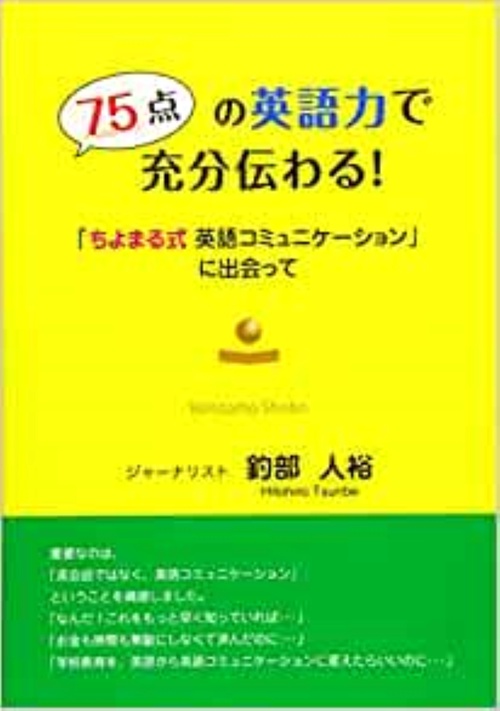 75点の英語力で充分伝わる