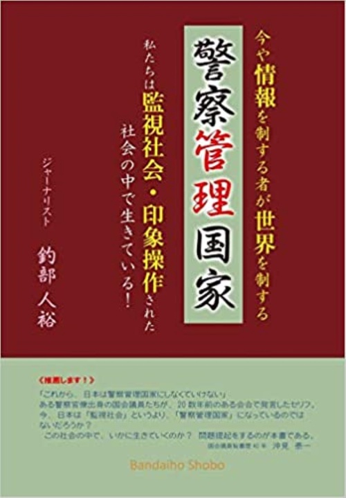 警察管理国家
