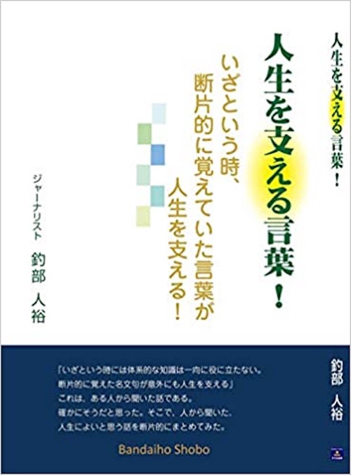 人生を支える言葉！