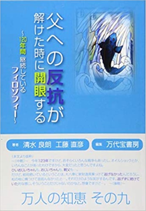 父への反抗が解けた時に開眼する