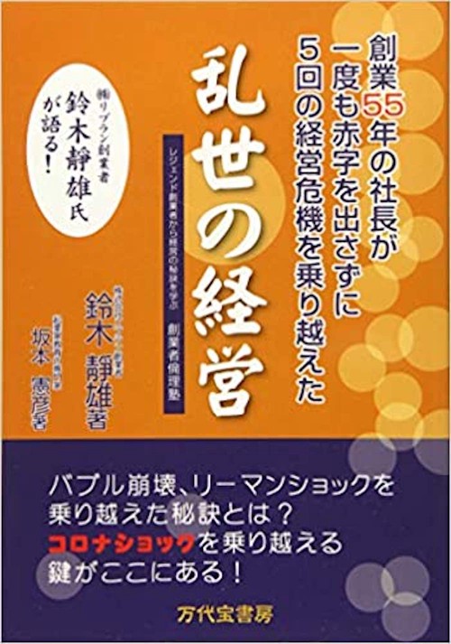 乱世の経営 創業55年の社長が一度も赤字を出さずに5回の経営危機を乗り越えた