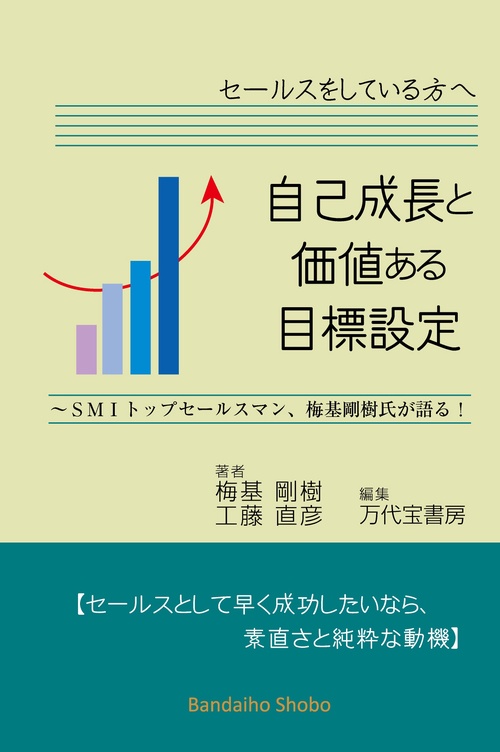 自己成長と価値ある目標設定