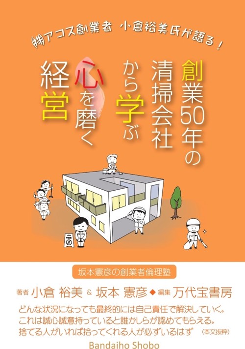 創業50年の清掃会社から学ぶ 心を磨く経営