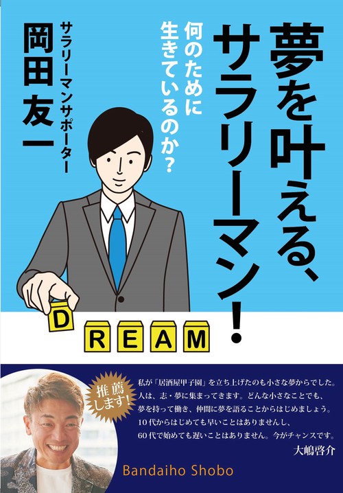 夢を叶える、サラリーマン! ~何のために生きているのか?