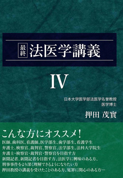 最終 法医学講義IV (押田茂實の最終法医学講義)