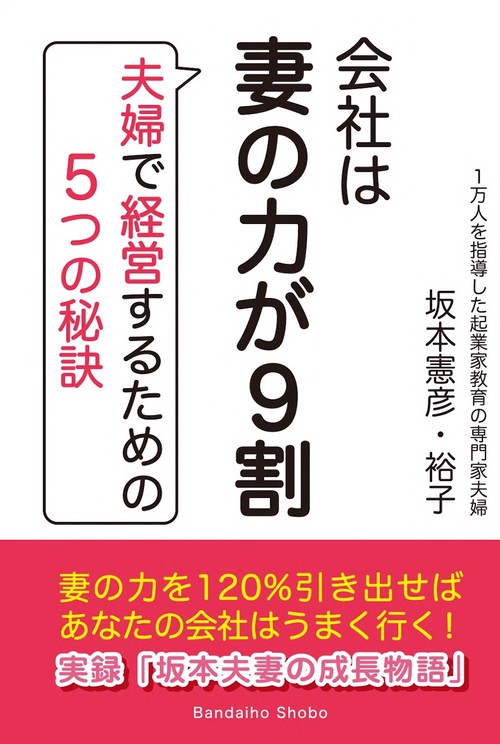 会社は妻の力が9割~夫婦で経営するための5つの秘訣