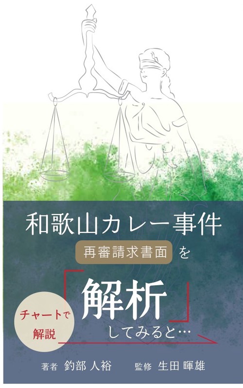 和歌山カレー事件  再審請求書面を解析してみると…