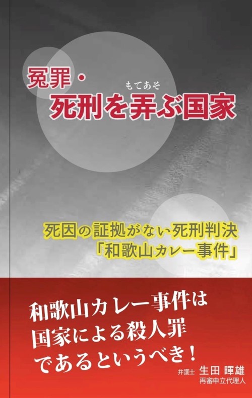 冤罪・ 死刑を弄ぶ国 死因の証拠がない死刑判決「和歌山カレー事件」