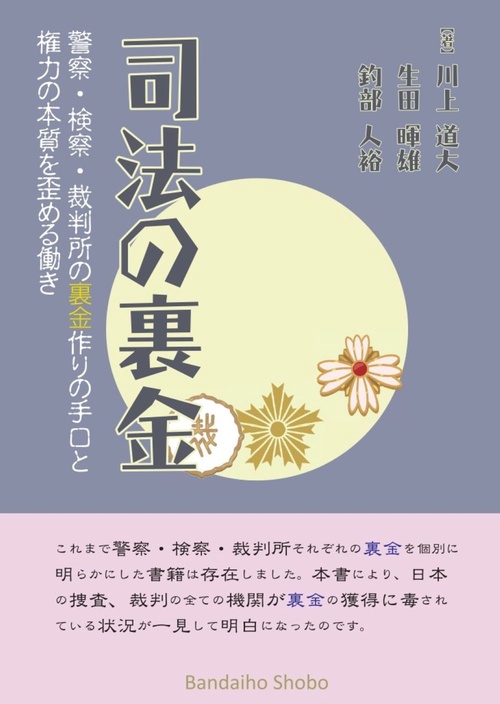 司法の裏金警察・検察・裁判所の裏金作りの手口と権力の本質を歪める働き