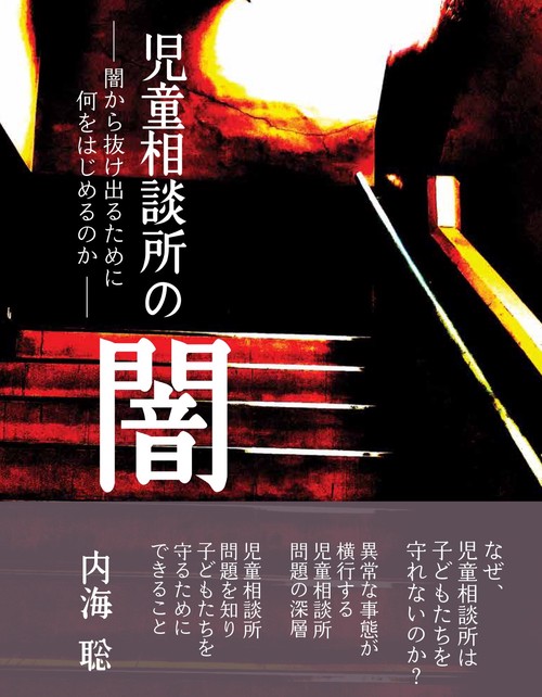 児童相談所の闇闇から抜け出るために何をはじめるか