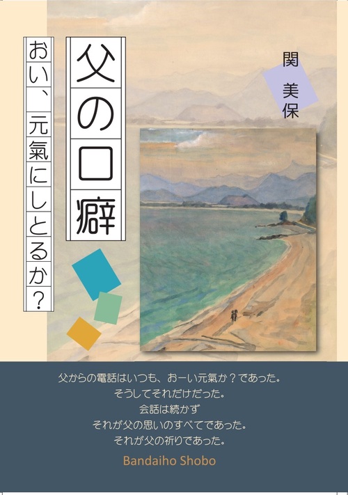 父の口癖　おい、元氣にしとるか？