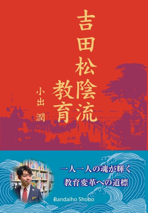 吉田松陰流教育 一人一人の魂が輝く教育変革への道標
