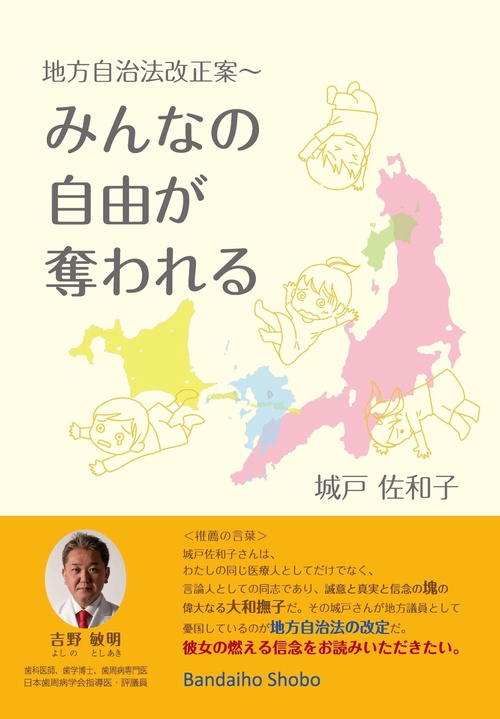 地方自治法改正案 みんなの自由が奪われる