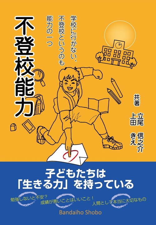 不登校能力 ～学校に行かない、不登校というのも能力の一つ