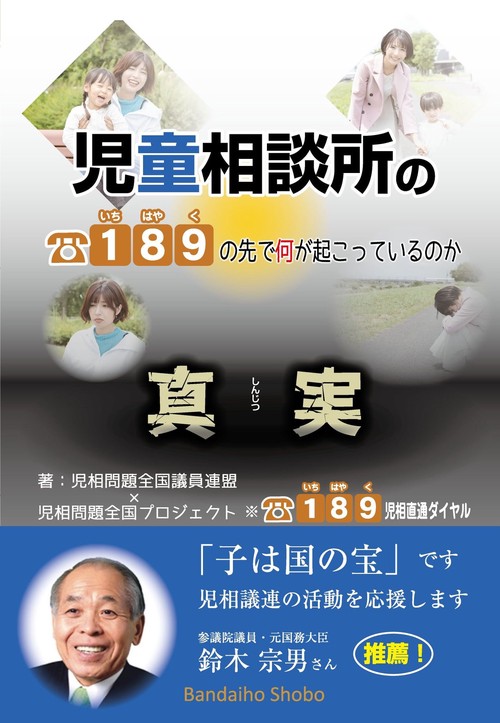 児童相談所の真実189の先で何が起こっているのか
