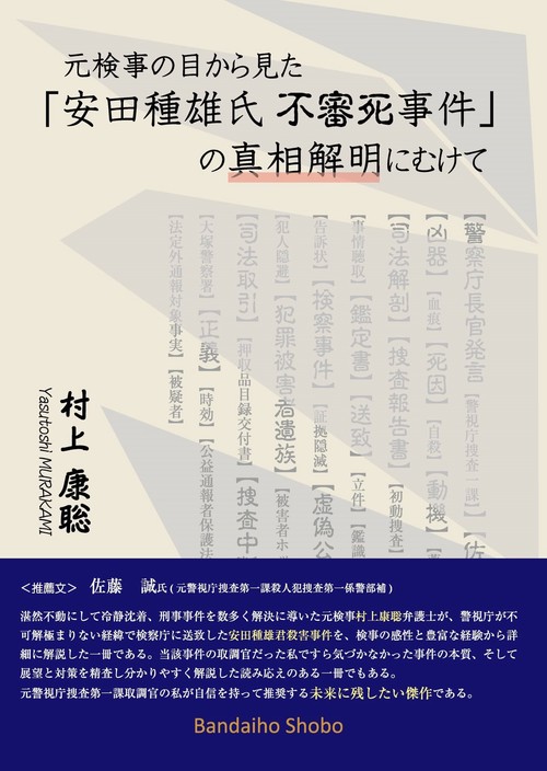元検事の目から見た「安田種雄氏不審死事件」の真相解明にむけて