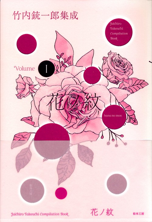 竹内銃一郎集成 花ノ紋 Volume I
