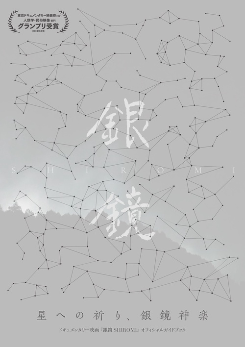星への祈り、銀鏡神楽