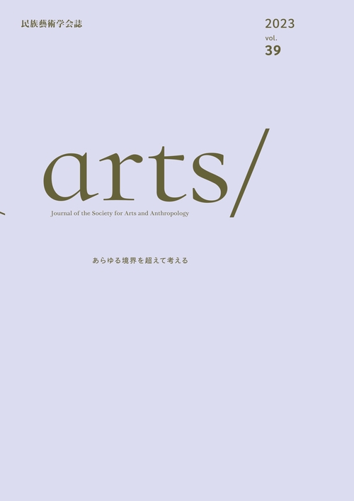 民族藝術学会誌 arts/　vol.39