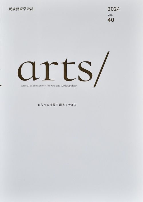 民族藝術学会誌 arts/　vol.40