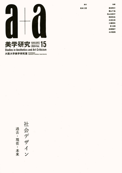 a+a 美学研究　第15号