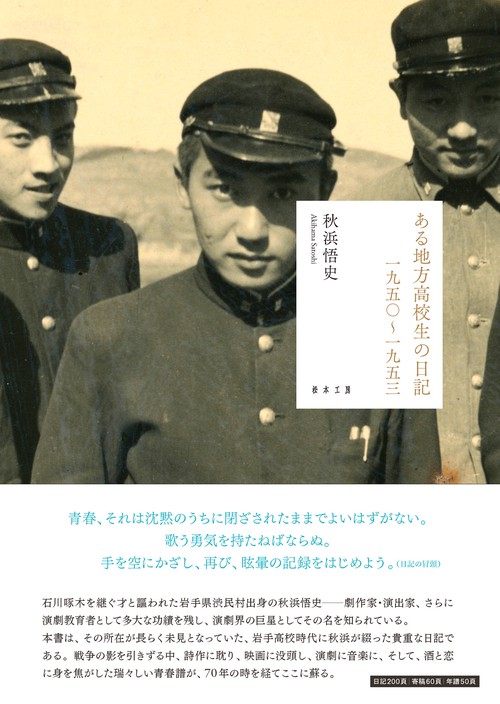 ある地方高校生の日記 一九五〇〜一九五三