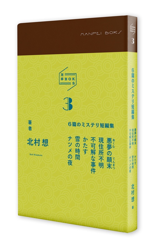 万平ＢＯＫＳ３